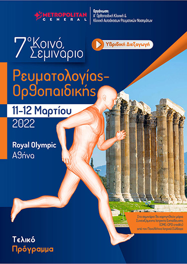 7o Κοινό Σεμινάριο Ρευματολογίας-Ορθοπαιδικής