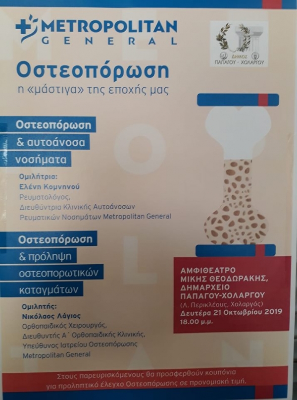 Οστεοπόρωση η «μάστιγα» της εποχής μας